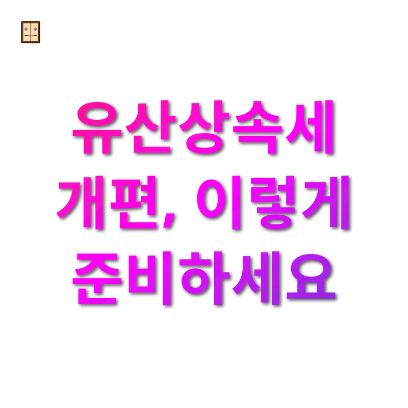 유산상속 개혁 유산상속세 개편, 이렇게 준비하세요 관련 이미지