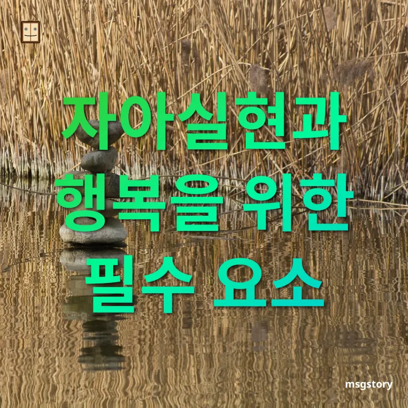 자아실현과 삶의 균형 자아실현과 행복을 위한 필수 요소 관련 이미지