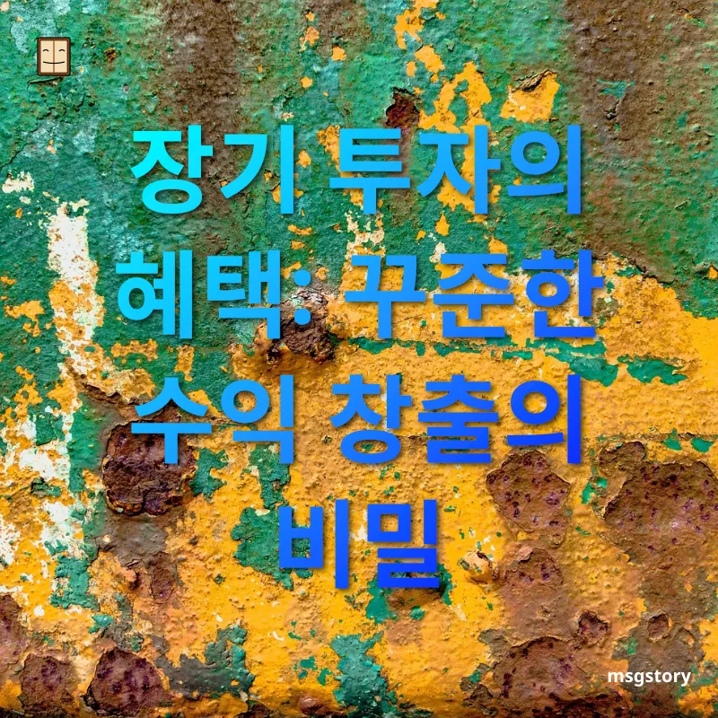자산 관리 장기 투자의 혜택: 꾸준한 수익 창출의 비밀 관련 이미지