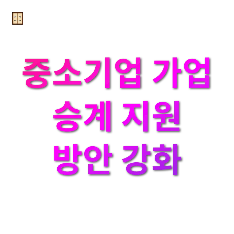 상속세 개편 중소기업 가업 승계 지원 방안 강화 관련 이미지