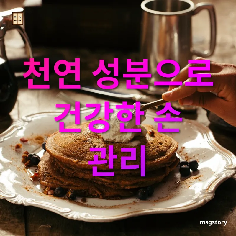 천연 핸드크림 천연 성분으로 건강한 손 관리 관련 이미지