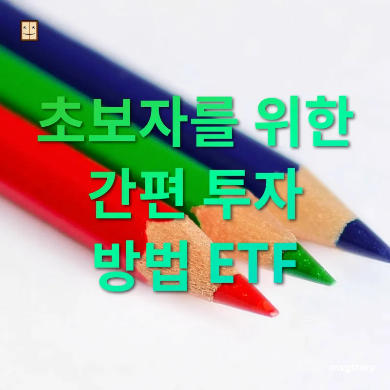 재테크 입문 초보자를 위한 간편 투자 방법 ETF 관련 이미지