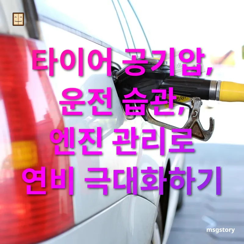 연비 향상 타이어 공기압, 운전 습관, 엔진 관리로 연비 극대화하기 관련 이미지