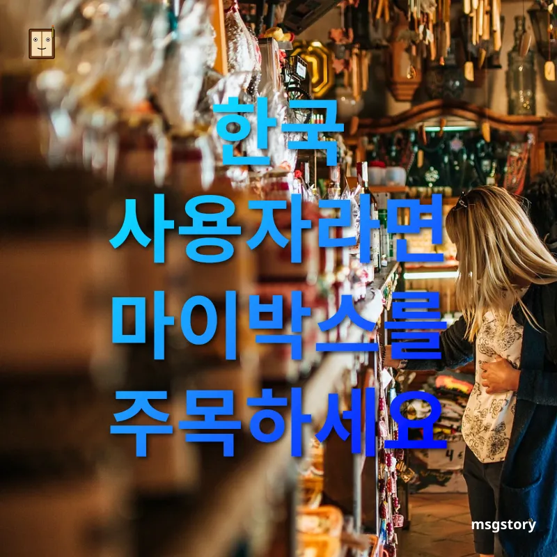 클라우드 저장소 선택 한국 사용자라면 마이박스를 주목하세요 관련 이미지