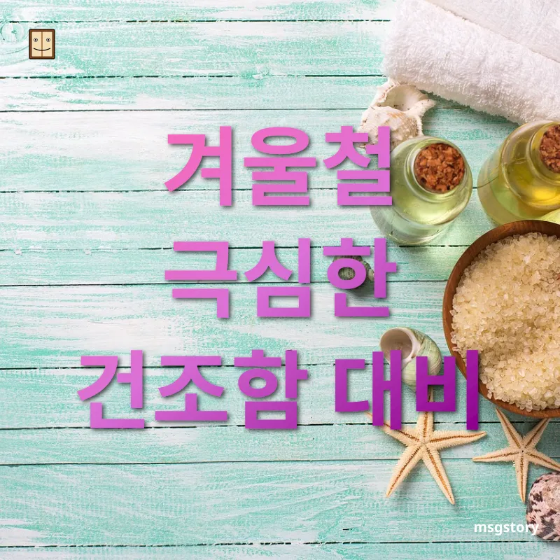 계절별 피부관리 겨울철 극심한 건조함 대비 관련 이미지