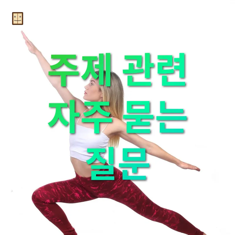 홈 필라테스 주제 관련 자주 묻는 질문 관련 이미지