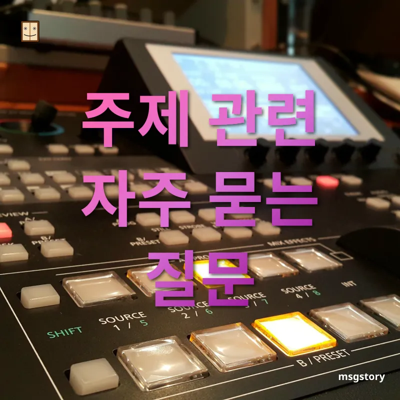 동영상 편집 주제 관련 자주 묻는 질문 관련 이미지
