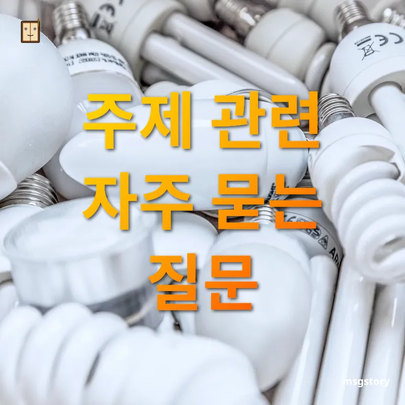 일상적인 절약 습관 - 주제 관련 자주 묻는 질문 일상적인 절약 습관 주제 관련 자주 묻는 질문 관련 이미지
