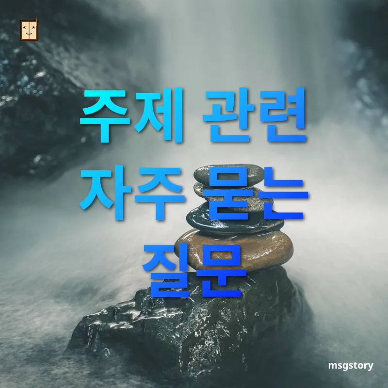 자아실현과 삶의 균형 주제 관련 자주 묻는 질문 관련 이미지