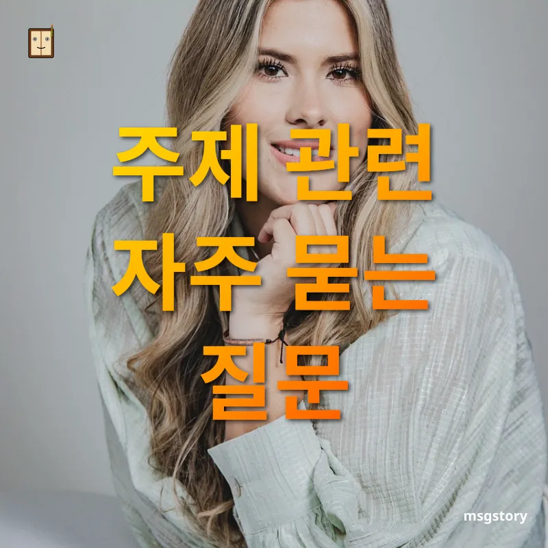 자산 관리 주제 관련 자주 묻는 질문 관련 이미지