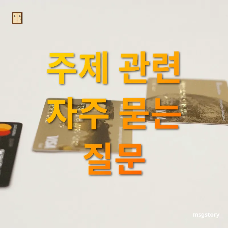 신용카드 선택 주제 관련 자주 묻는 질문 관련 이미지