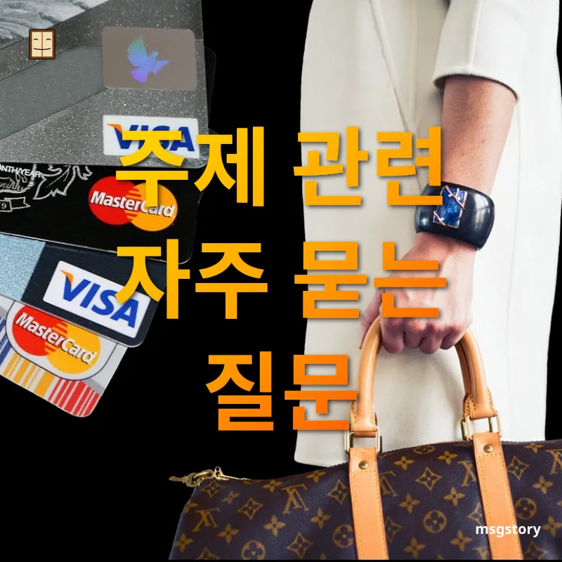 구매와 활용 주제 관련 자주 묻는 질문 관련 이미지