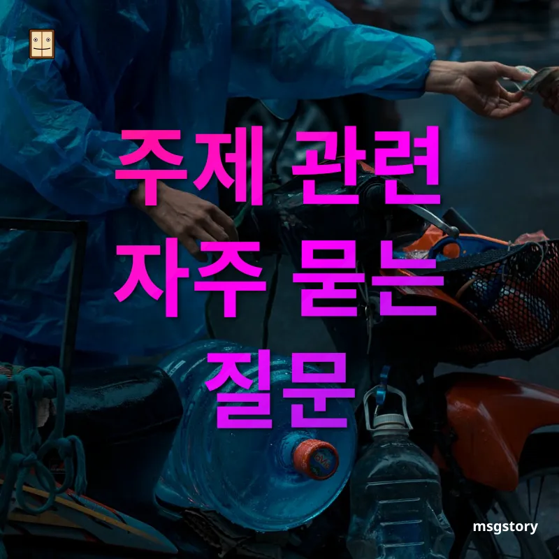 안전한 중고거래 - 주제 관련 자주 묻는 질문 안전한 중고거래 주제 관련 자주 묻는 질문 관련 이미지