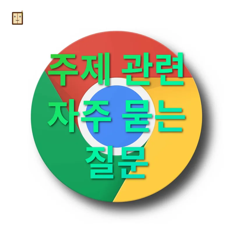 크롬 브라우저 생산성 도구 주제 관련 자주 묻는 질문 관련 이미지