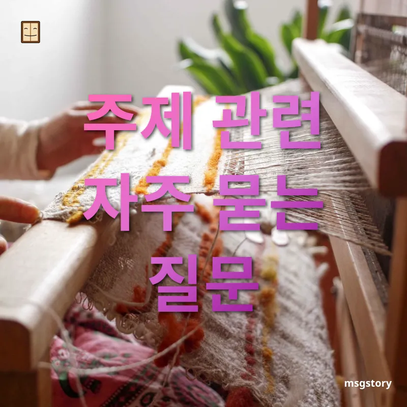 디지털 기술 습득 주제 관련 자주 묻는 질문 관련 이미지