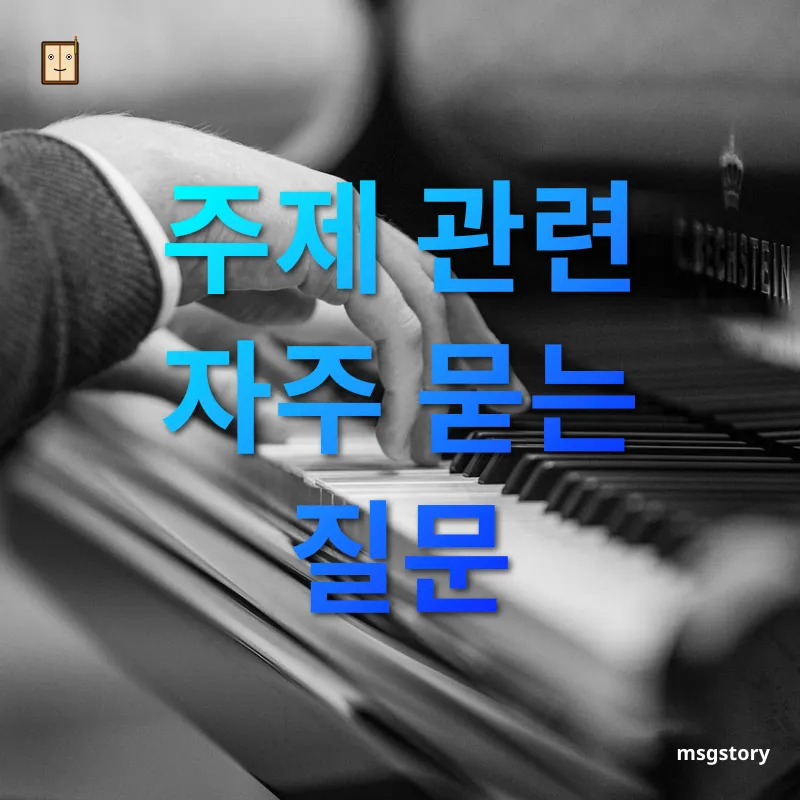 컴퓨터 성능 개선 주제 관련 자주 묻는 질문 관련 이미지