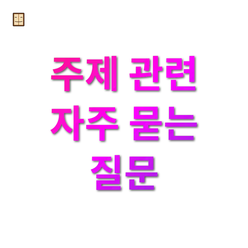 상속세 개편 - 주제 관련 자주 묻는 질문 상속세 개편 주제 관련 자주 묻는 질문 관련 이미지