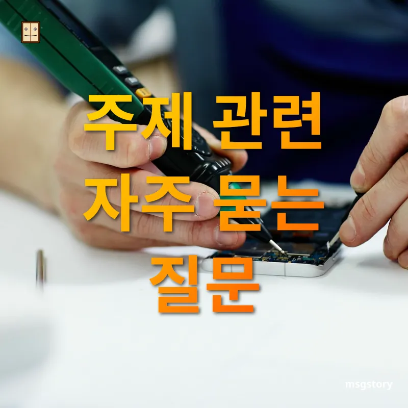 스마트폰 관리 주제 관련 자주 묻는 질문 관련 이미지