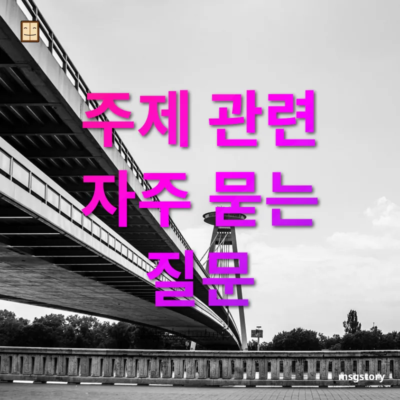 불면증 극복 주제 관련 자주 묻는 질문 관련 이미지
