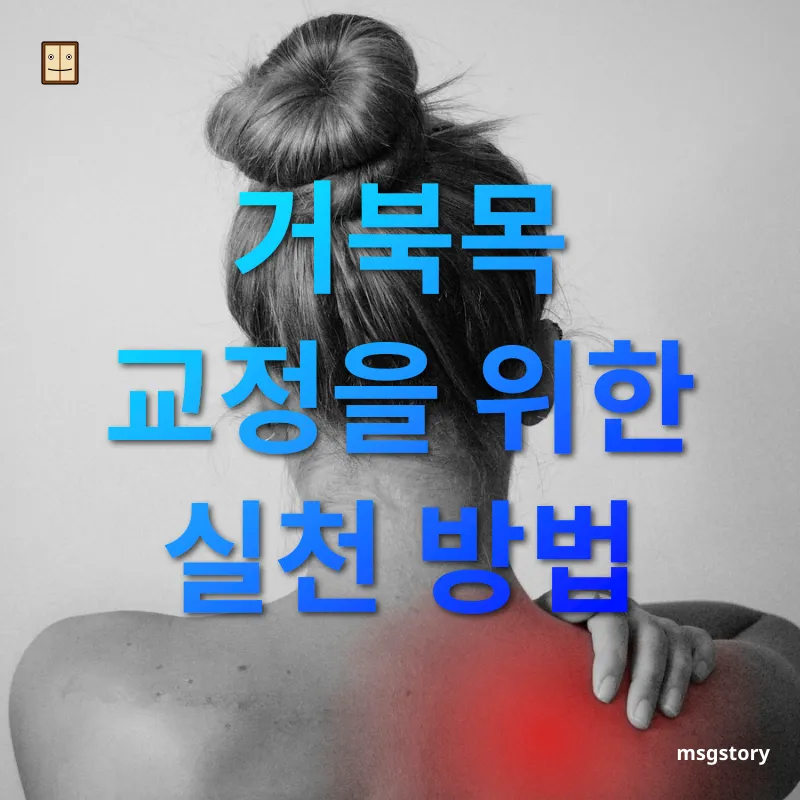 거북목 교정 - 개인의 체형과 생활 습관 파악하기 거북목 교정 개인의 체형과 생활 습관 파악하기 관련 이미지