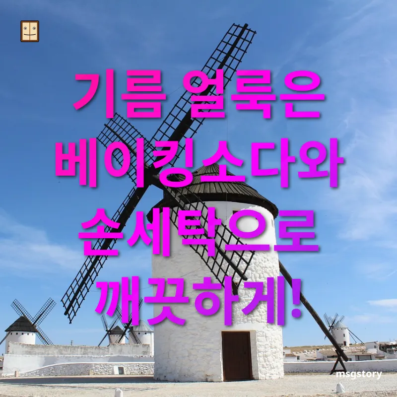 의류 얼룩 제거 베이킹소다로 쉽게 제거하는 기름 얼룩 관련 이미지