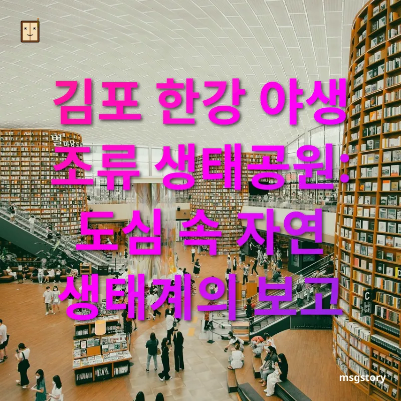 서울 근교 힐링 여행 - 철새와의 특별한 만남 서울 근교 힐링 여행 철새와의 특별한 만남 관련 이미지