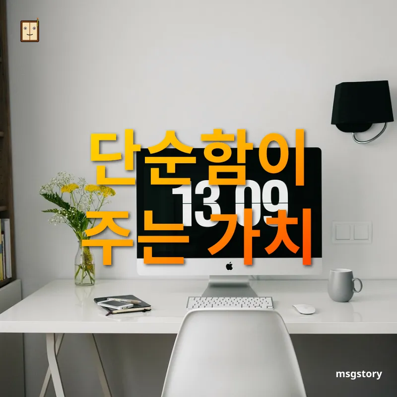 미니멀 라이프 - 필요한 것만 남기기 미니멀 라이프 필요한 것만 남기기 관련 이미지