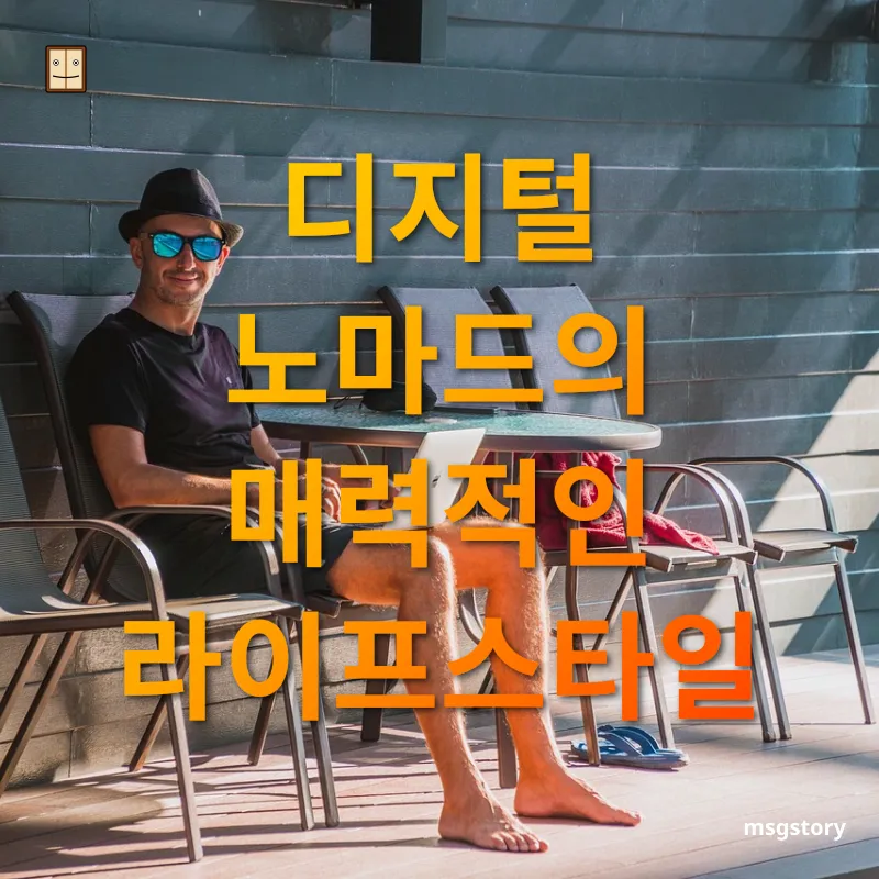 디지털 노마드 - 자유로운 업무 환경 디지털 노마드 자유로운 업무 환경 관련 이미지