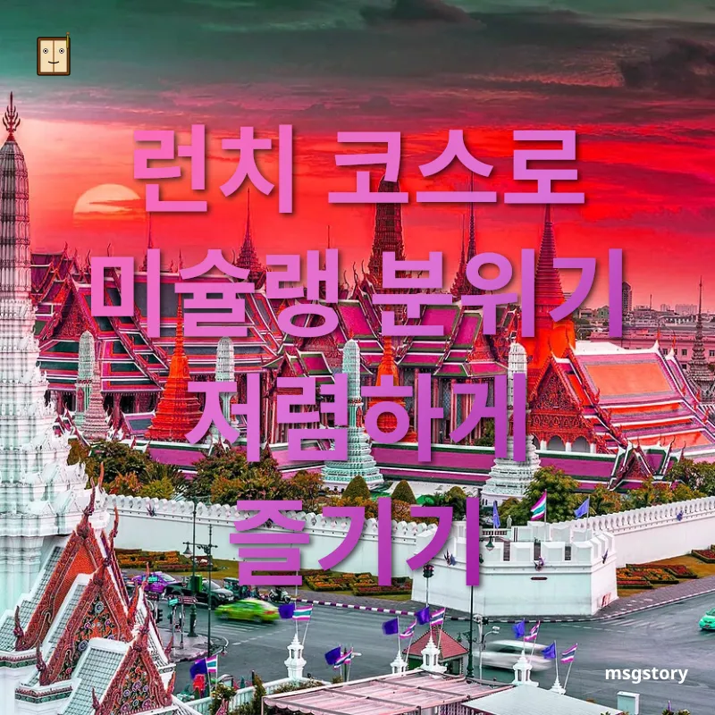 방콕 자유여행 - 왕궁 근처 레스토랑 활용하기 방콕 자유여행 왕궁 근처 레스토랑 활용하기 관련 이미지