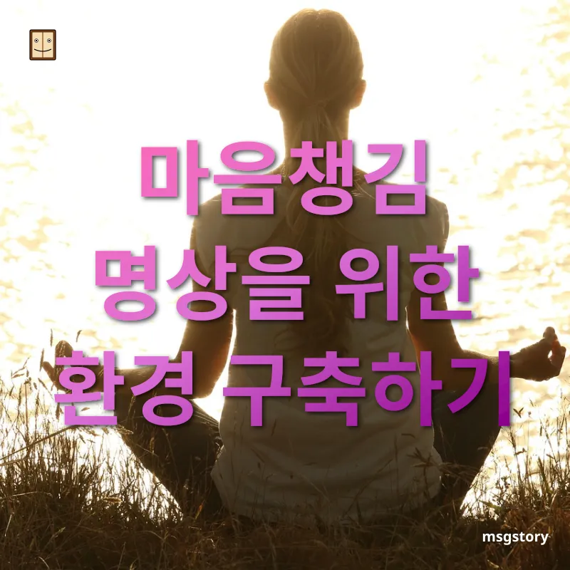 마음챙김 명상 - 조용하고 편안한 공간 선택하기 마음챙김 명상 조용하고 편안한 공간 선택하기 관련 이미지