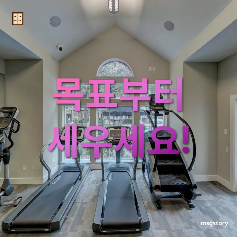 건강한 홈트레이닝 - 맞춤형 목표 수립의 중요성 건강한 홈트레이닝 맞춤형 목표 수립의 중요성 관련 이미지