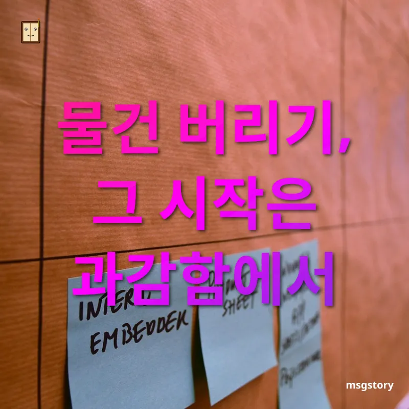 효과적인 정리정돈 필요 없는 것은 과감히 버리자 관련 이미지