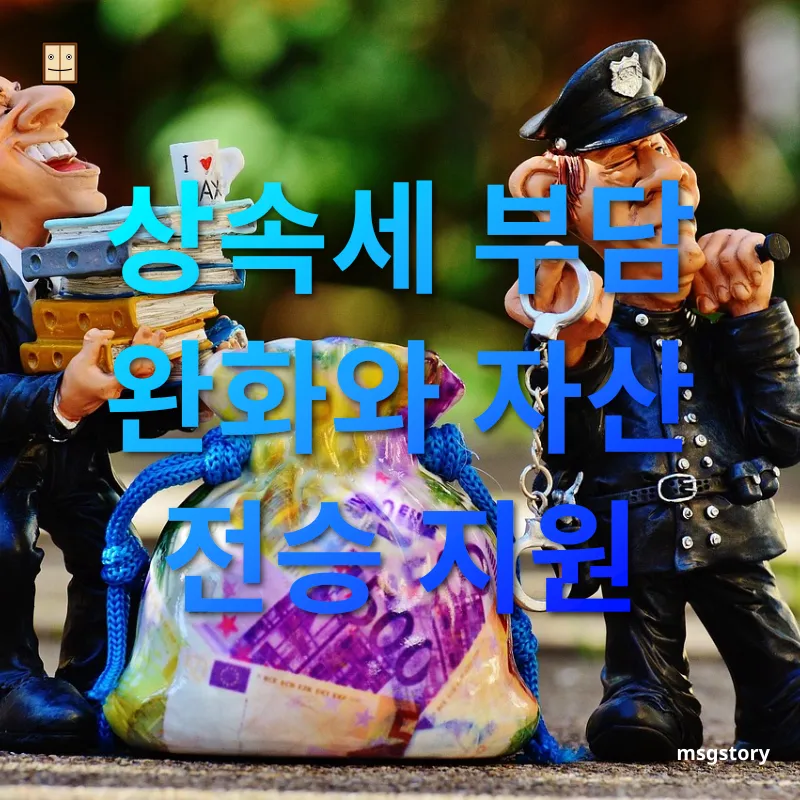 상속세 개편 상속세 공제 한도 확대 관련 이미지
