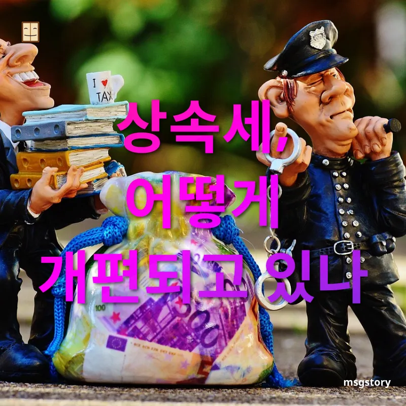 상속세 개편 - 새로운 세금 구조 상속세 개편 새로운 세금 구조 관련 이미지