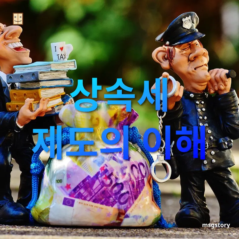 상속세 개편 - 상속세란 무엇인가? 상속세 개편 상속세란 무엇인가? 관련 이미지