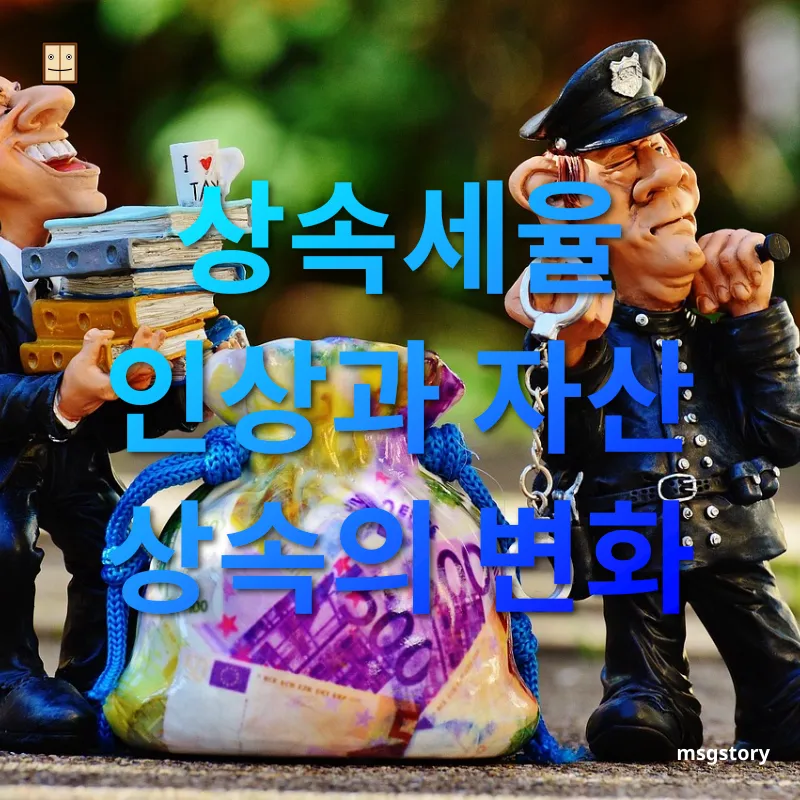 상속세 개편 - 더 높아진 상속세율 상속세 개편 더 높아진 상속세율 관련 이미지