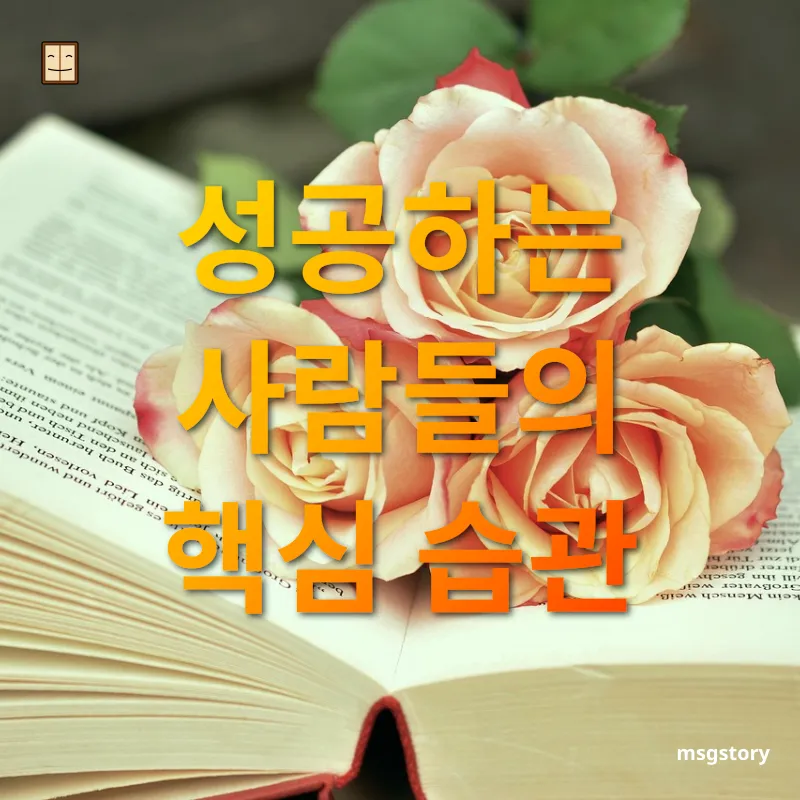 인생을 변화시키는 책 - 습관이 바꾸는 삶 인생을 변화시키는 책 습관이 바꾸는 삶 관련 이미지