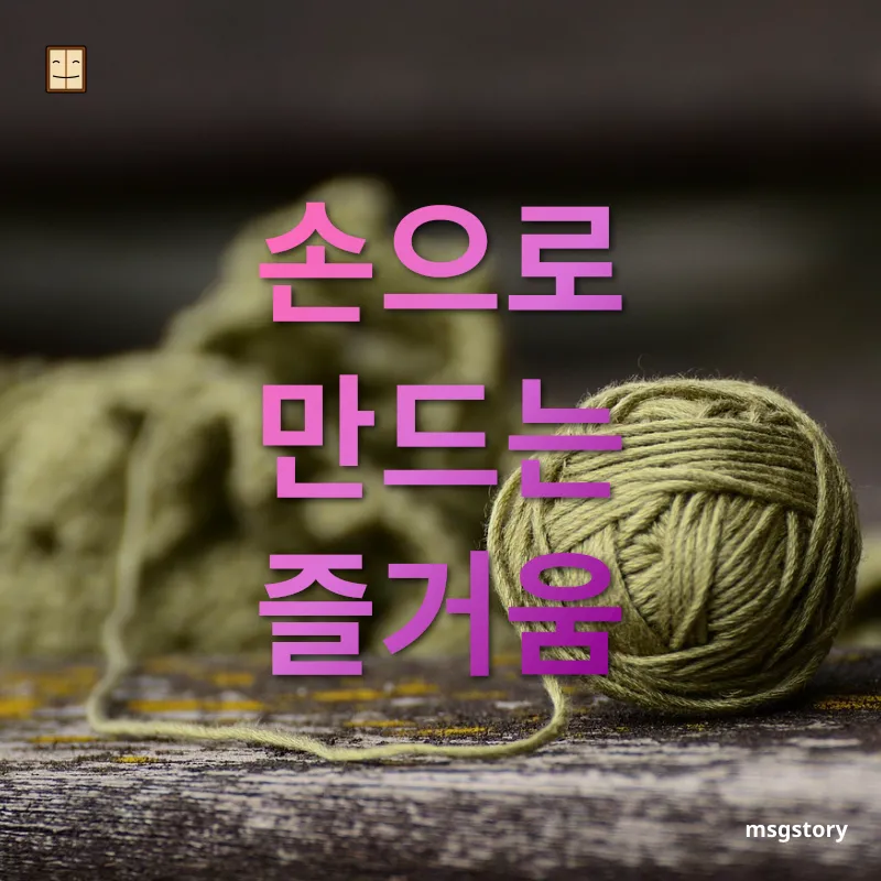 취미 생활 뜨개질, 도예, 목공 등 관련 이미지