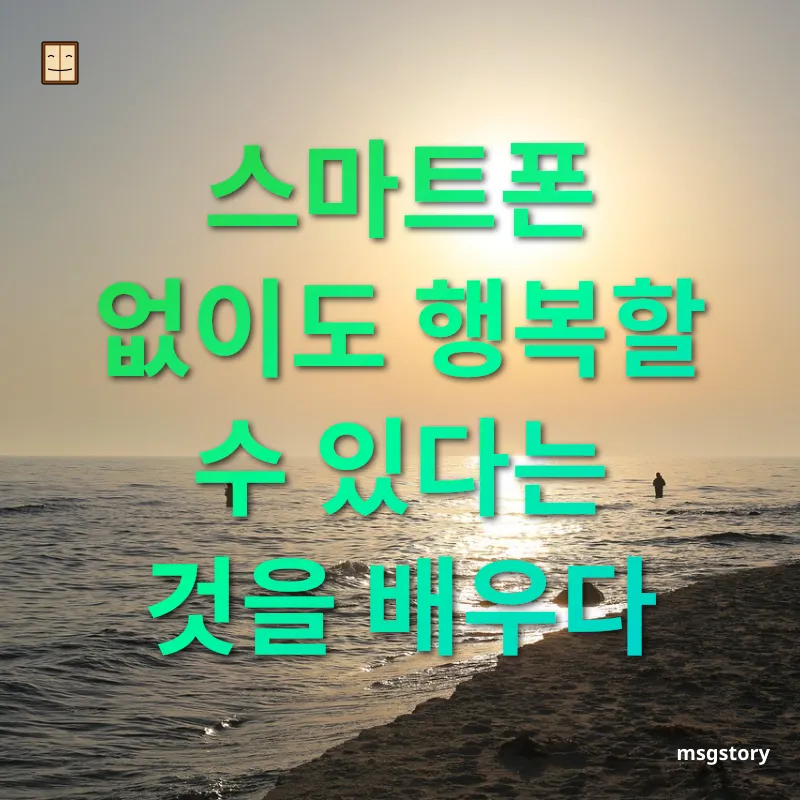 디지털 디톡스 - 스마트폰 중독으로부터 벗어나기 디지털 디톡스 스마트폰 중독으로부터 벗어나기 관련 이미지