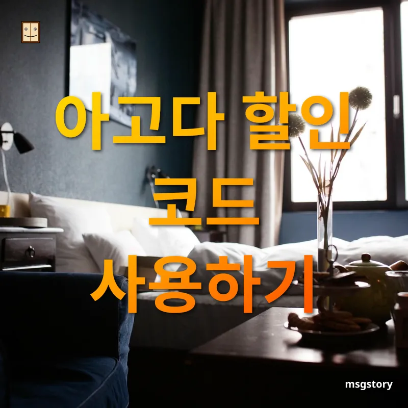 아고다 호텔 예약 - 아고다 할인 코드 찾기 아고다 호텔 예약 아고다 할인 코드 찾기 관련 이미지