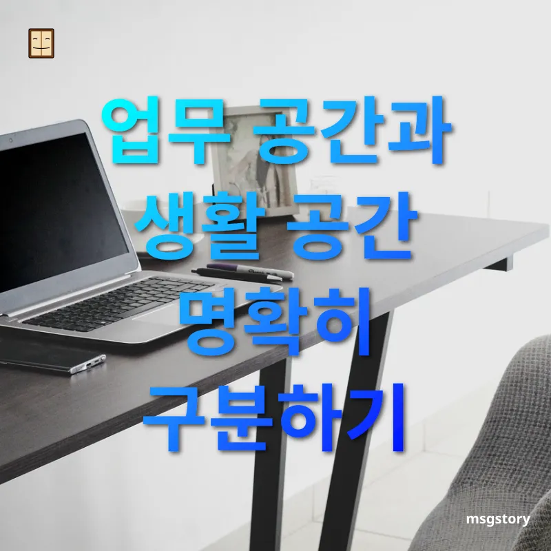 재택근무 생산성 - 업무 전용 공간 만들기 재택근무 생산성 업무 전용 공간 만들기 관련 이미지
