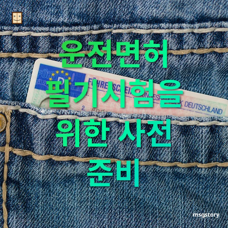 운전면허 필기시험 교통안전교육 이수하기 관련 이미지