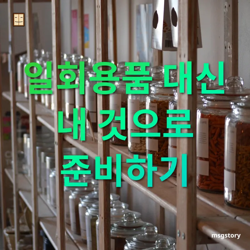 일상 속 제로 웨이스트 - 친환경 텀블러와 에코백으로 시작하기 일상 속 제로 웨이스트 친환경 텀블러와 에코백으로 시작하기 관련 이미지