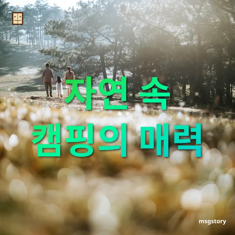 가족여행 - 자연과 하나 되는 캠핑의 즐거움 가족여행 자연과 하나 되는 캠핑의 즐거움 관련 이미지