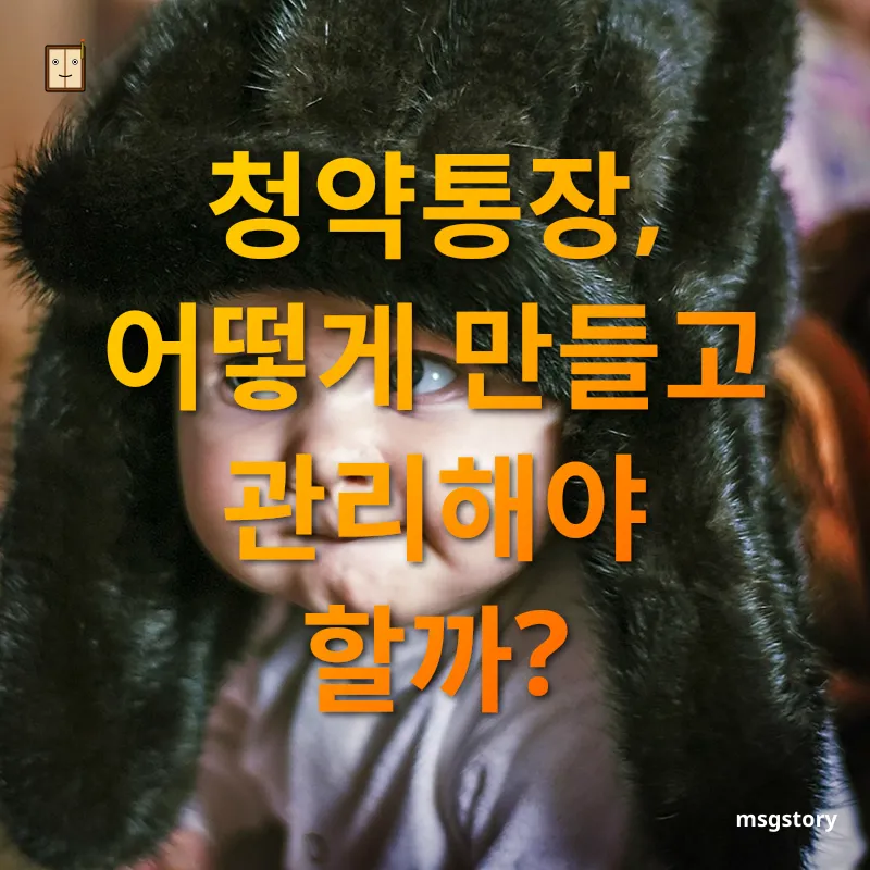 청약 준비 청약통장 개설하기 관련 이미지