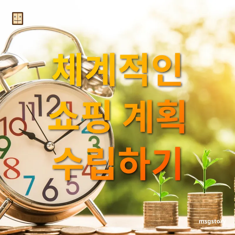 가정 경제 관리 - 쇼핑 리스트 작성의 중요성 가정 경제 관리 쇼핑 리스트 작성의 중요성 관련 이미지