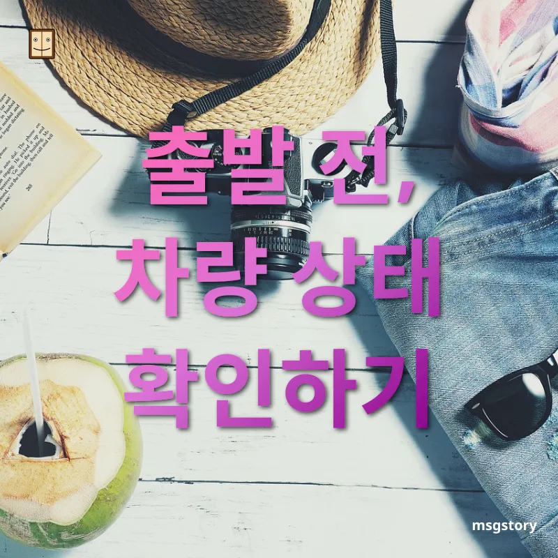 자동차 여행 준비 - 자동차 내부 점검 자동차 여행 준비 자동차 내부 점검 관련 이미지