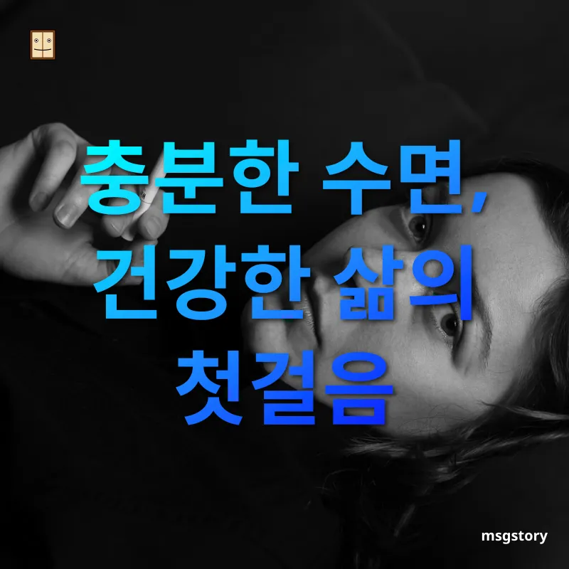 건강한 삶을 위한 생활 습관 수면의 중요성 관련 이미지