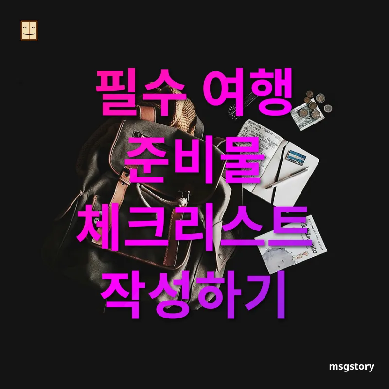여행 준비물 가이드 - 나만의 여행 준비물 목록 만들기 여행 준비물 가이드 나만의 여행 준비물 목록 만들기 관련 이미지