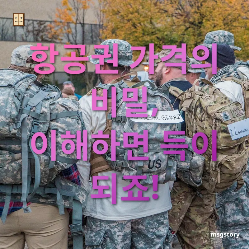여행 항공권 예매 항공권 가격, 어떻게 결정되는 걸까요? 관련 이미지